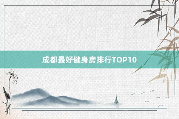 成都最好健身房排行TOP10