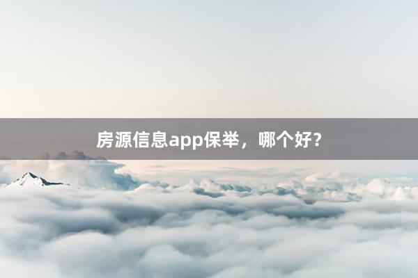 房源信息app保举，哪个好？